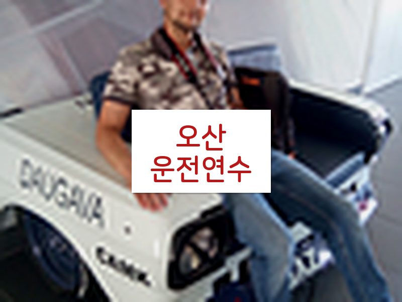 오산운전연수 후기