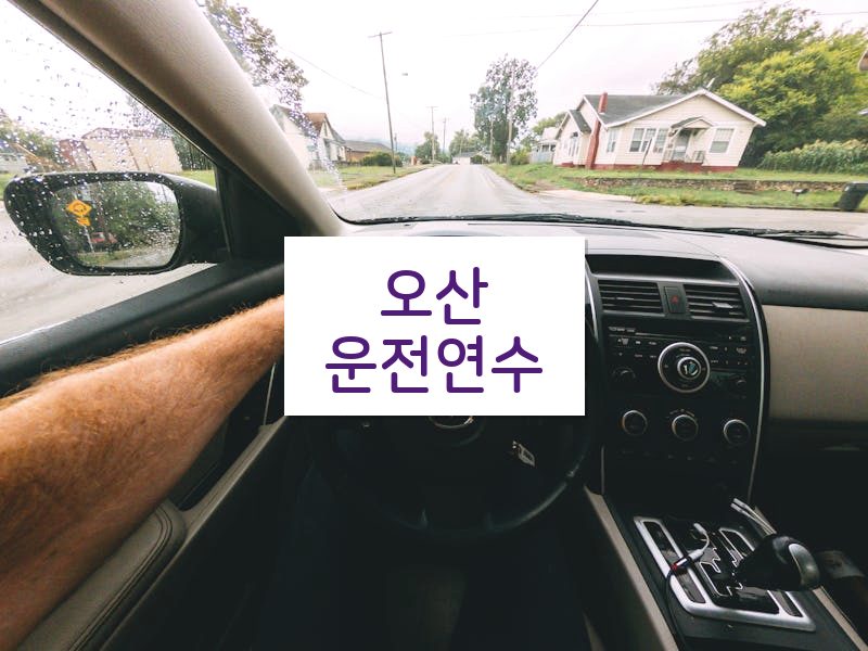 오산운전연수 후기