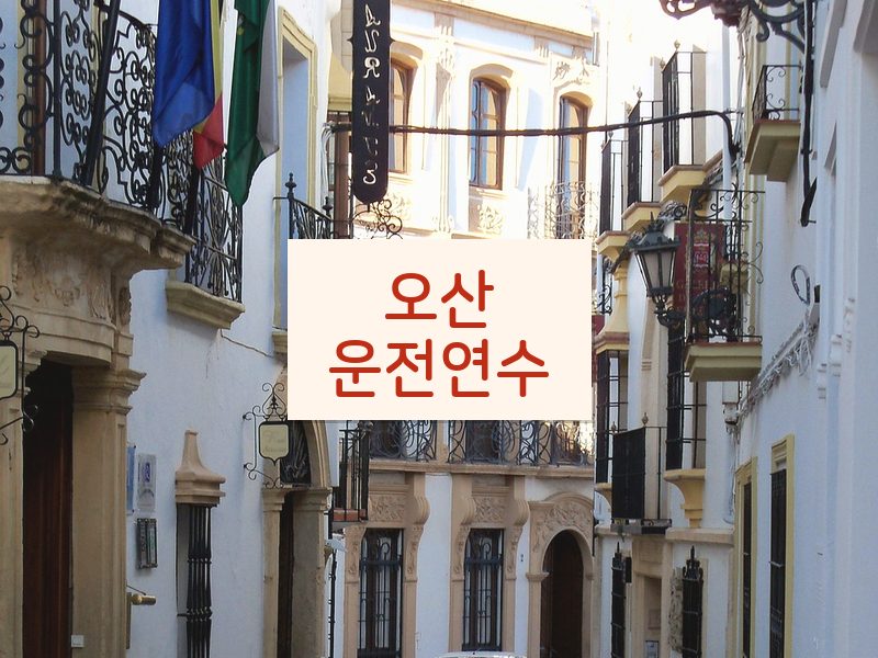 오산운전연수 후기