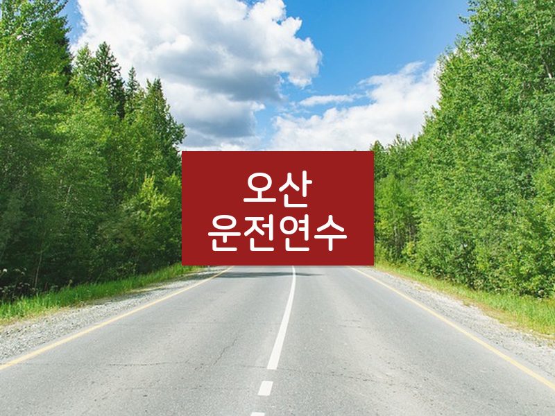 오산운전연수 후기