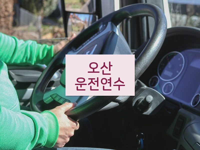 오산운전연수 후기