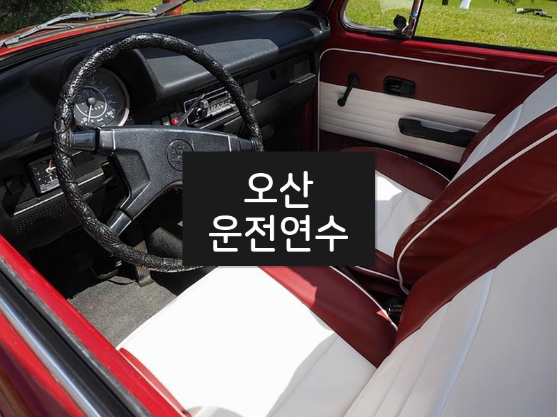 오산운전연수 후기