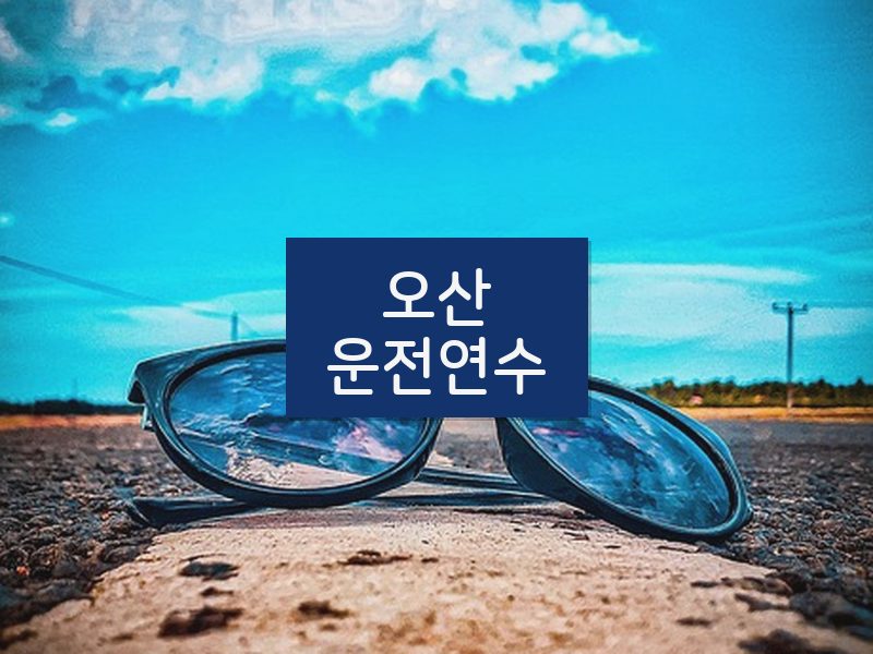 오산운전연수 후기