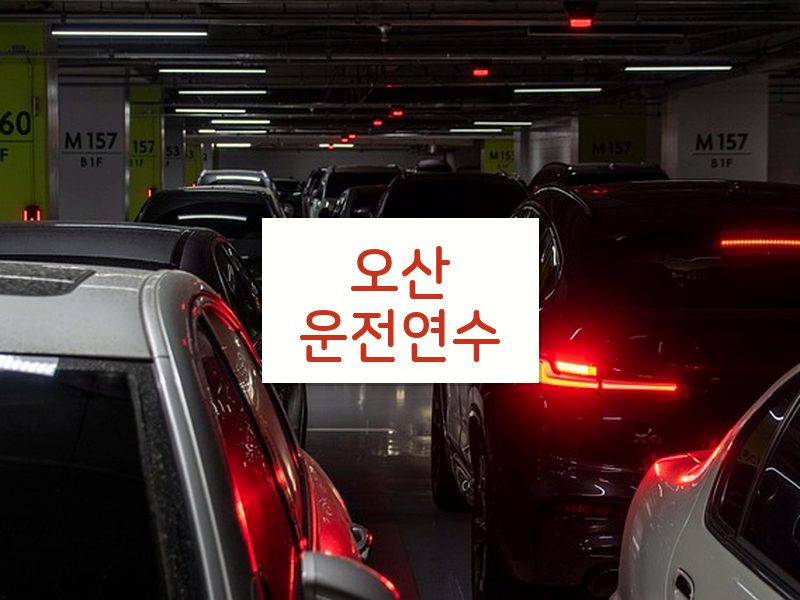 오산운전연수 후기
