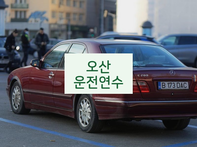 오산운전연수 후기