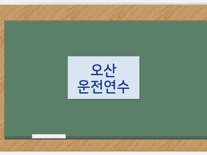 오산운전연수 후기