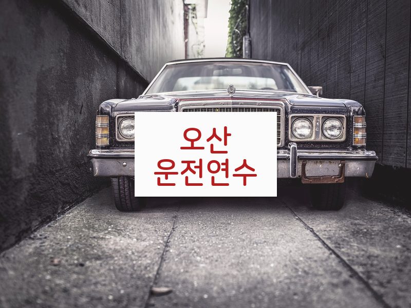 오산운전연수 후기