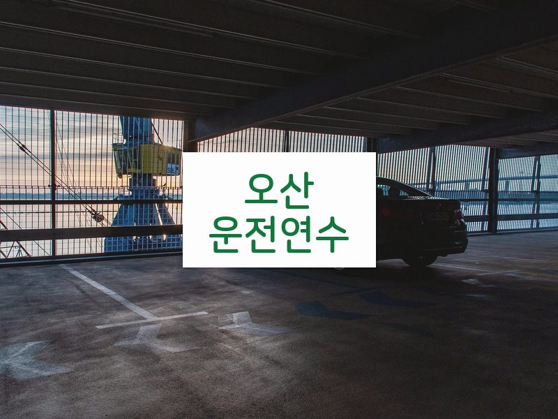 오산운전연수 후기