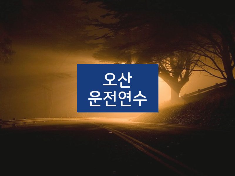 오산운전연수 후기
