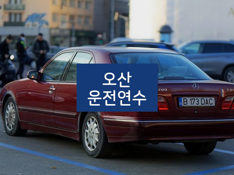 오산운전연수 후기
