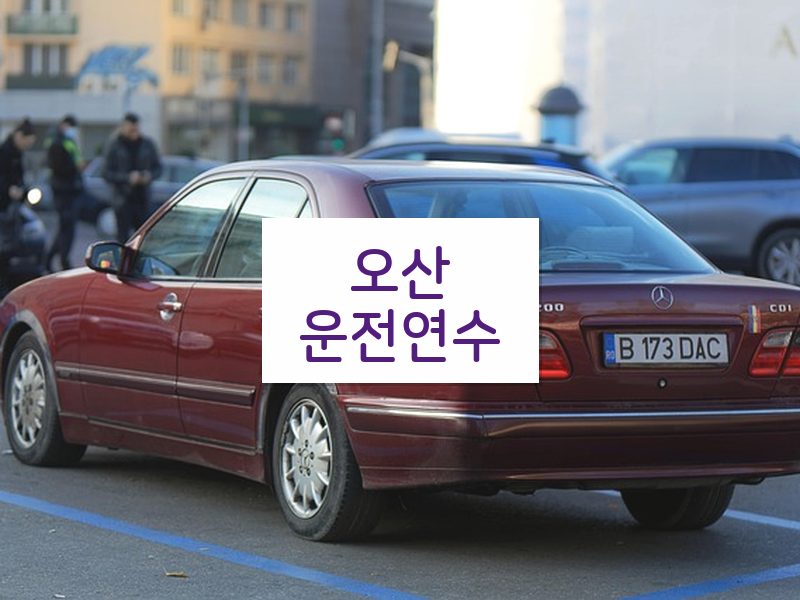 오산운전연수 후기