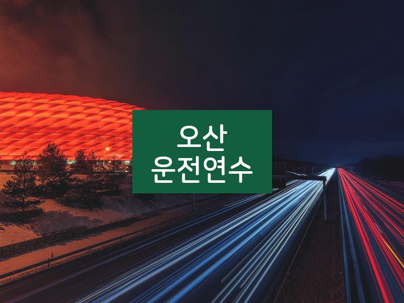 오산운전연수 후기