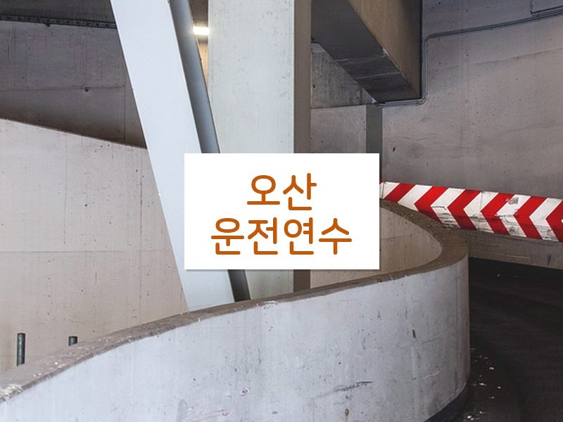 오산운전연수 후기