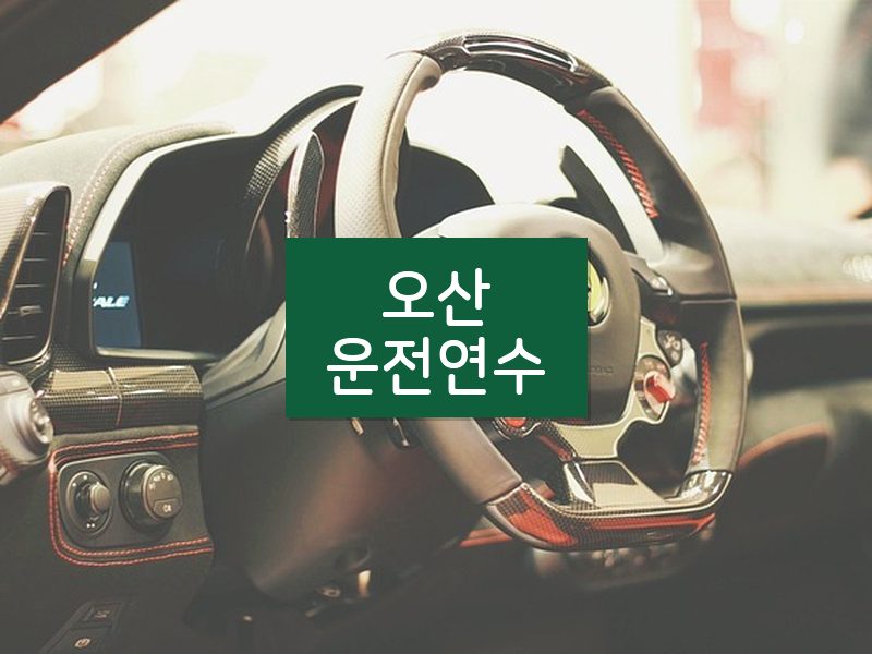 오산운전연수 후기