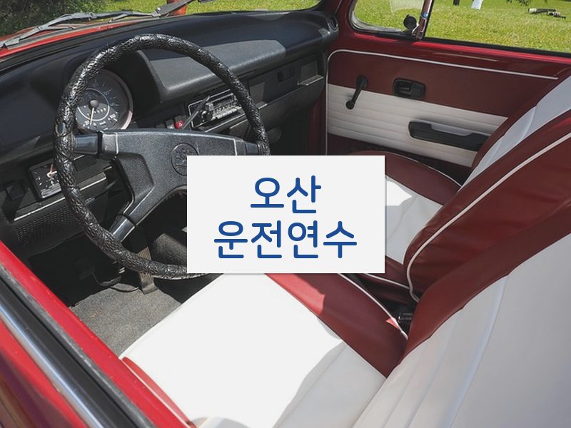 오산운전연수 후기