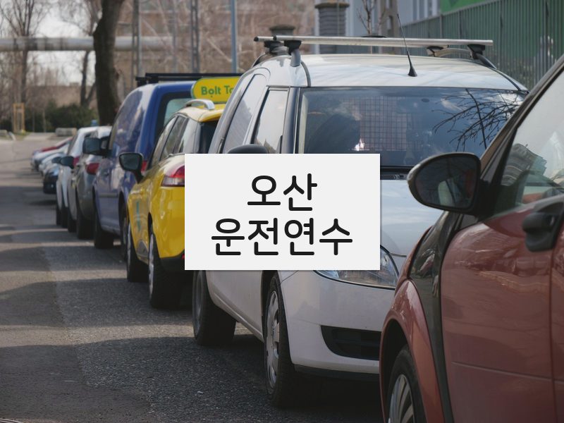 오산운전연수 후기