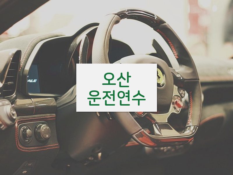 오산운전연수 후기