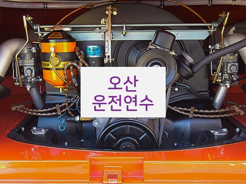 오산운전연수 후기