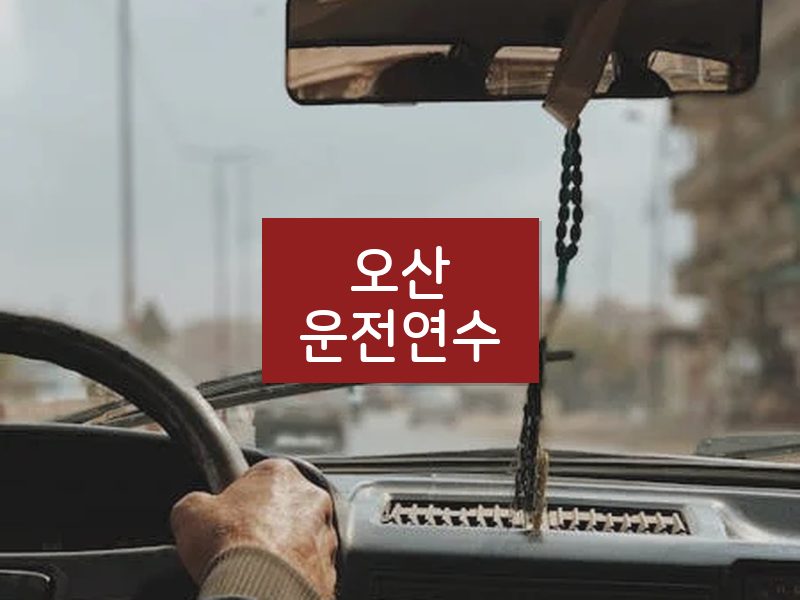 오산운전연수 후기