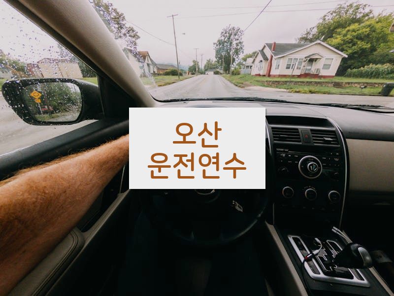 오산운전연수 후기