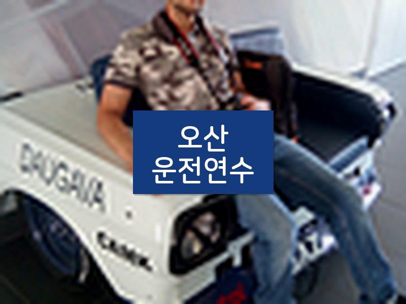 오산운전연수 후기