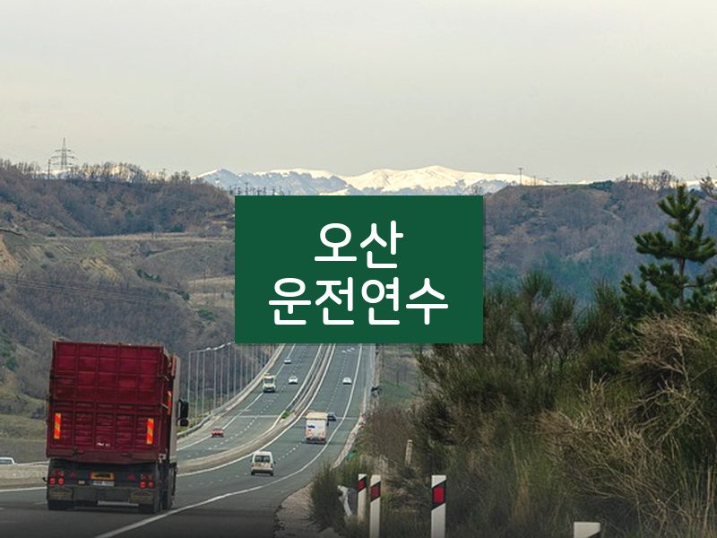 오산운전연수 후기