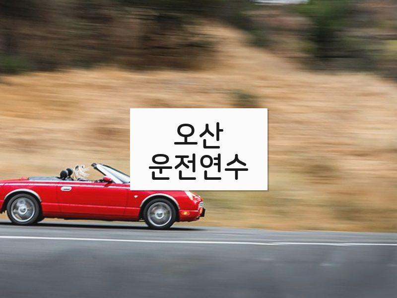 오산운전연수 후기