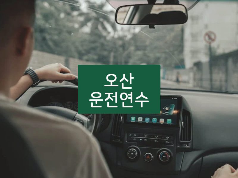 오산운전연수 후기