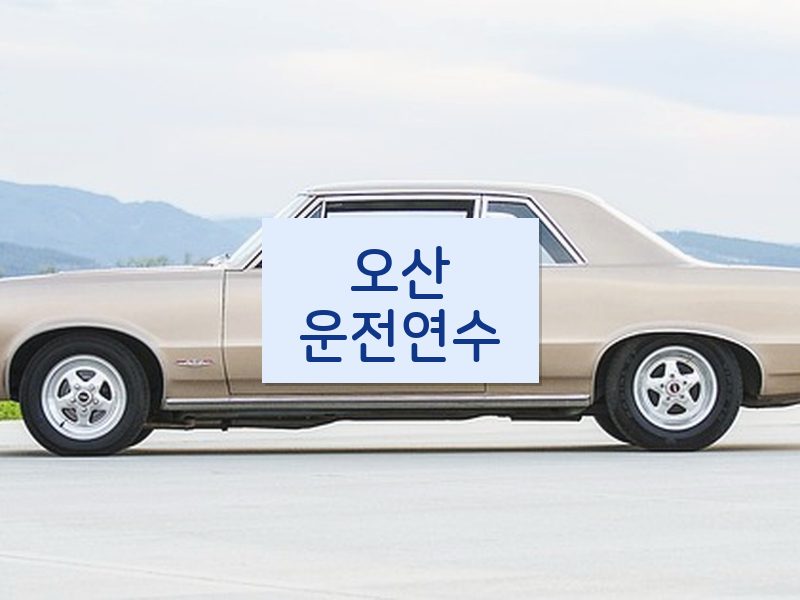 오산운전연수 후기