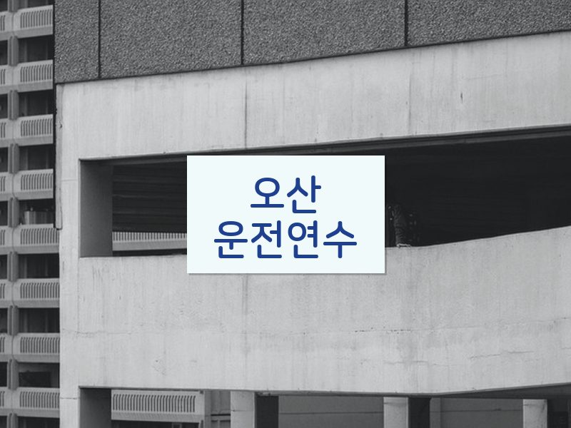 오산운전연수 후기