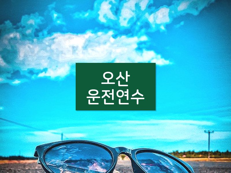 오산운전연수 후기
