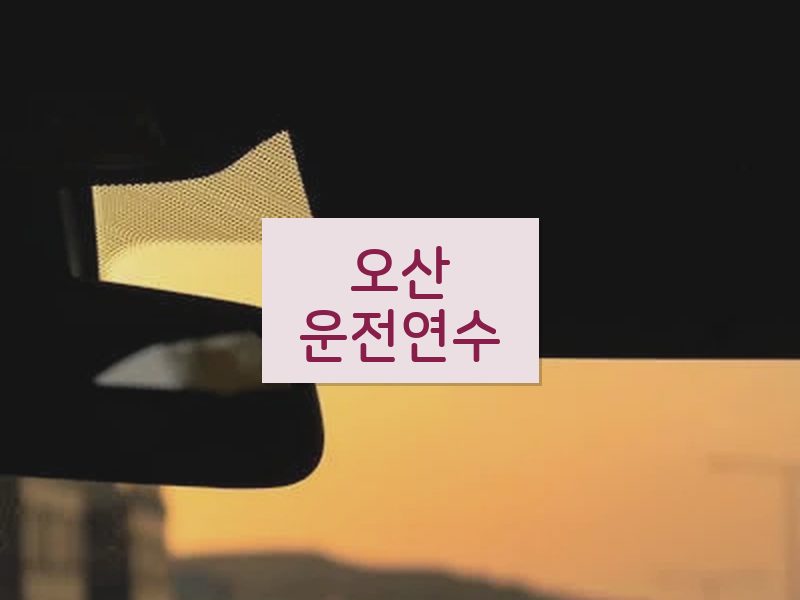 오산운전연수 후기