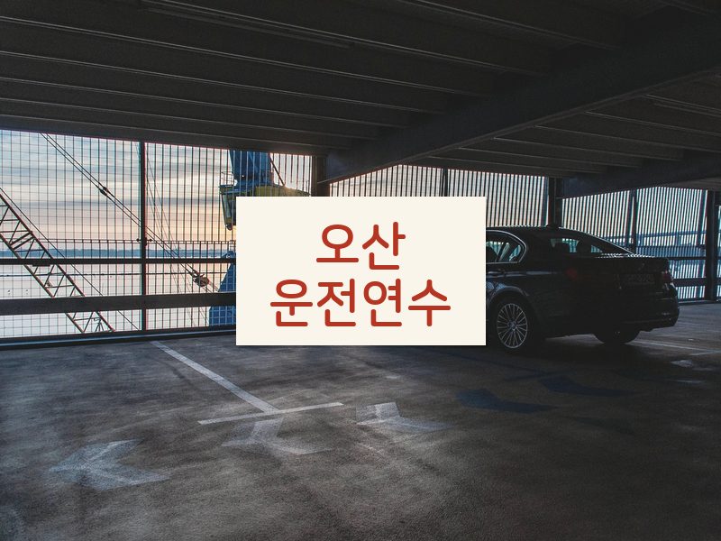 오산운전연수 후기