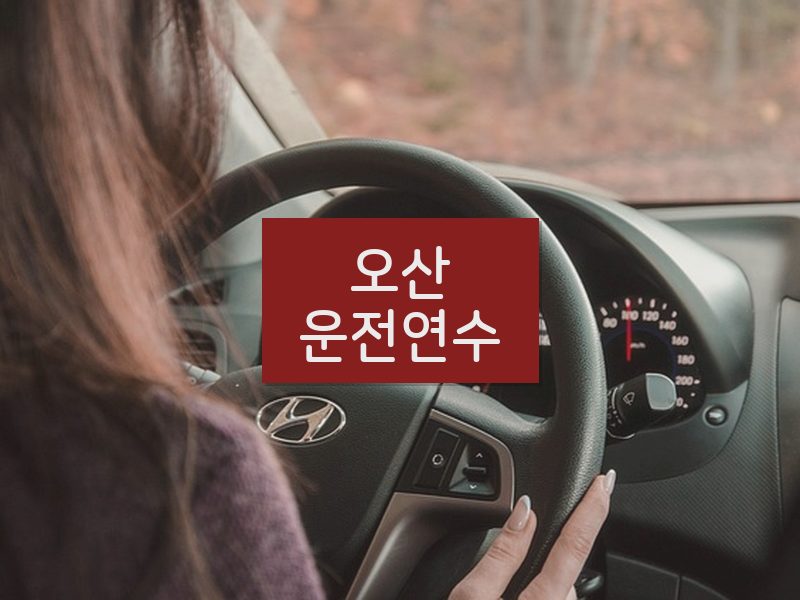 오산운전연수 후기
