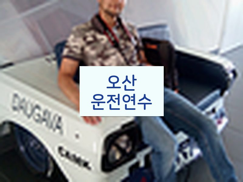 오산운전연수 후기