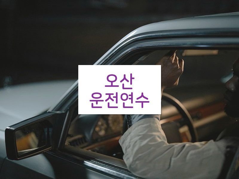 오산운전연수 후기