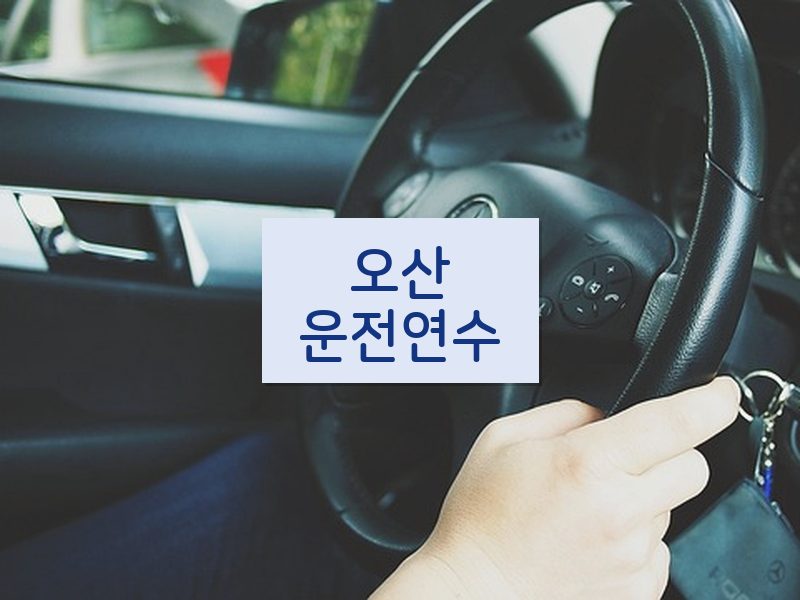 오산운전연수 후기