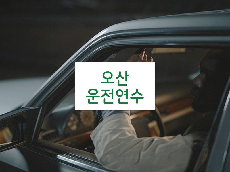 오산운전연수 후기