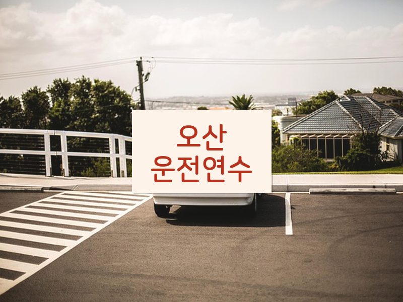 오산운전연수 후기