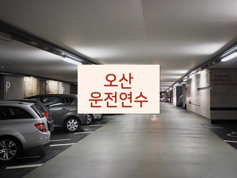 오산운전연수 후기