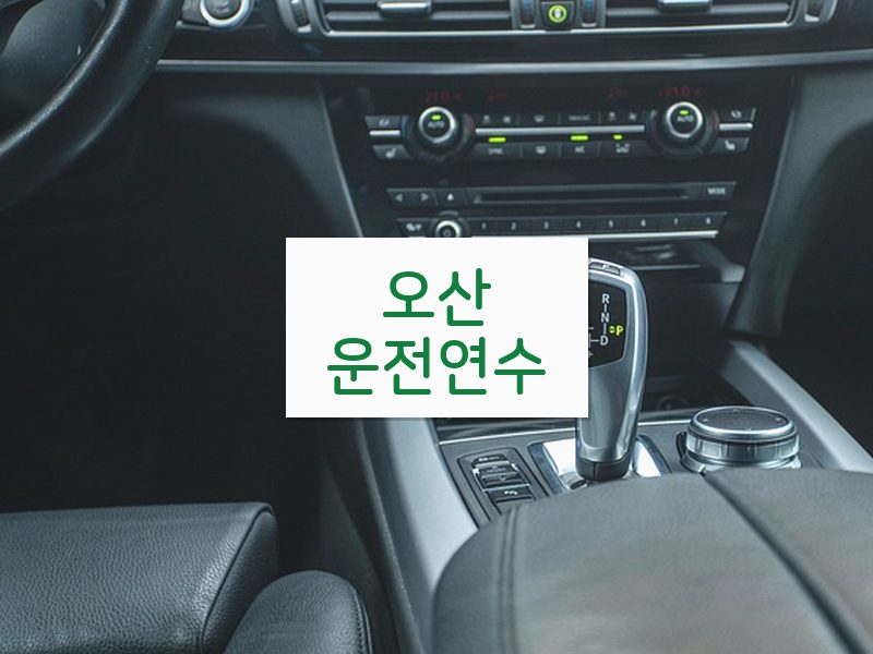 오산운전연수 후기