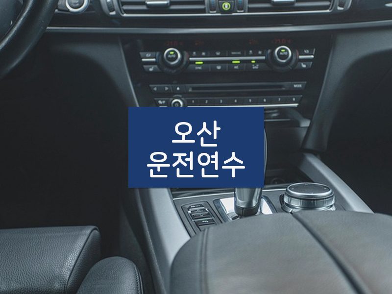 오산운전연수 후기