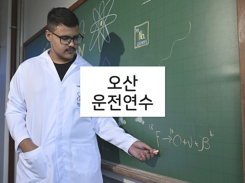 오산운전연수 후기