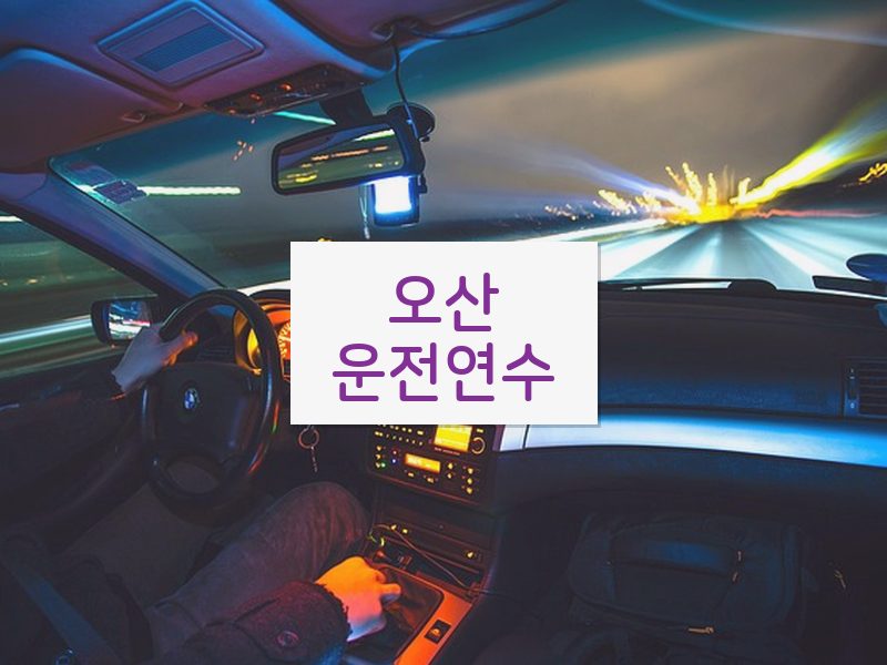 오산운전연수 후기
