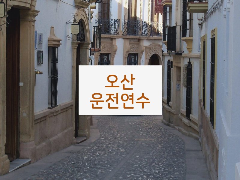 오산운전연수 후기