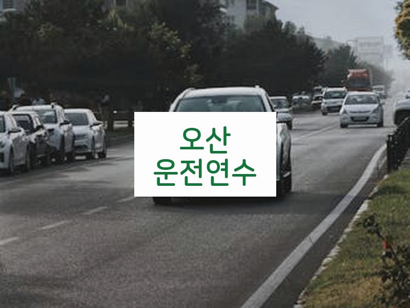 오산운전연수 후기