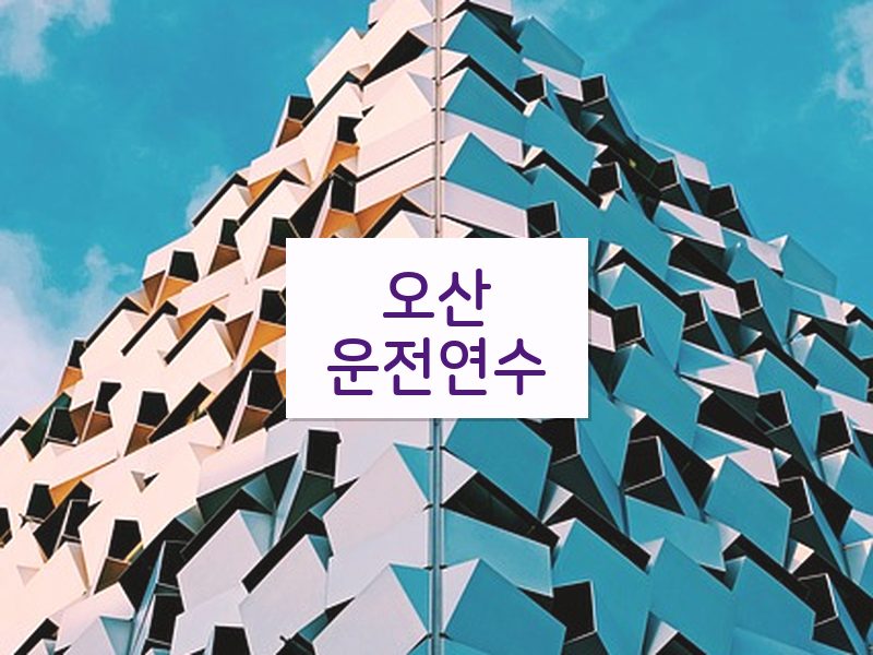 오산운전연수 후기