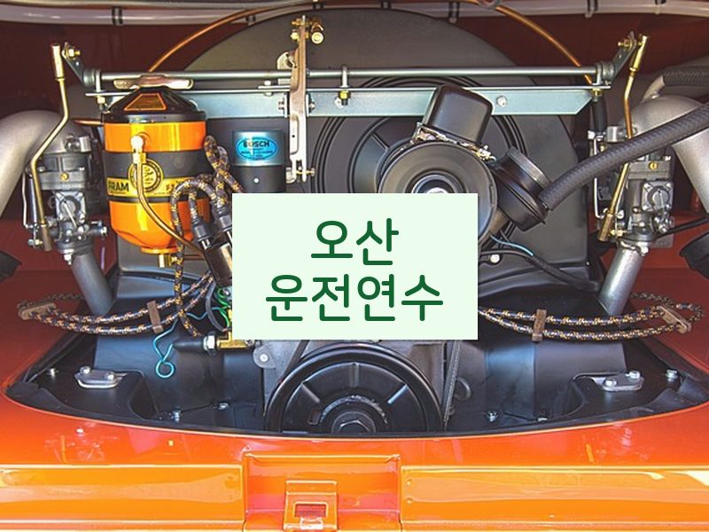 오산운전연수 후기