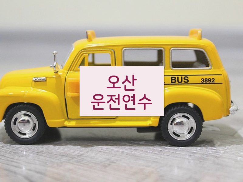 오산운전연수 후기