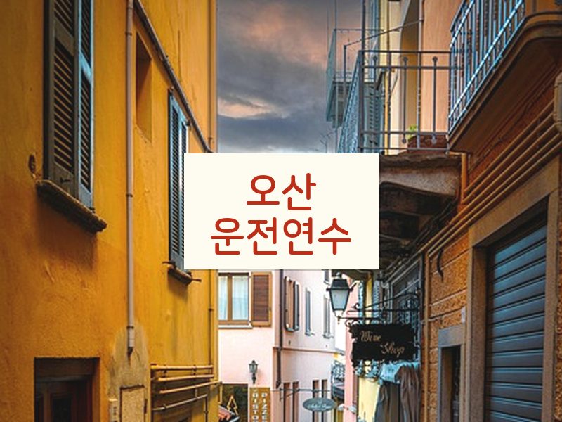 오산운전연수 후기